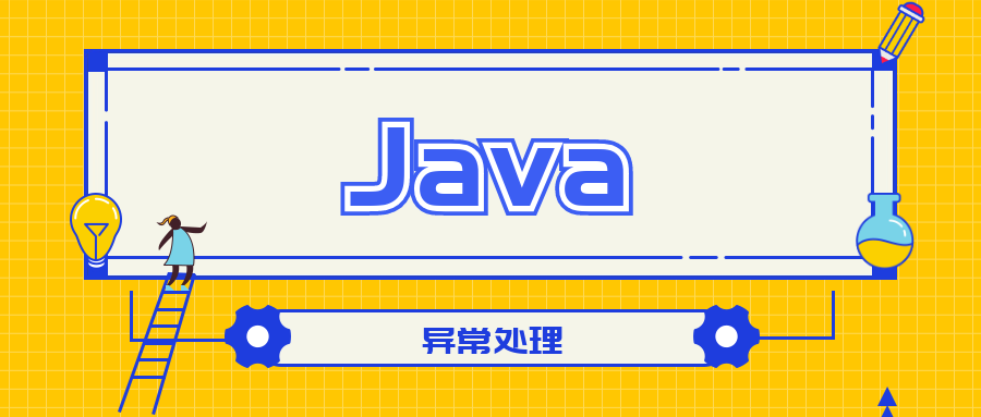 Java异常处理机制-不念博客