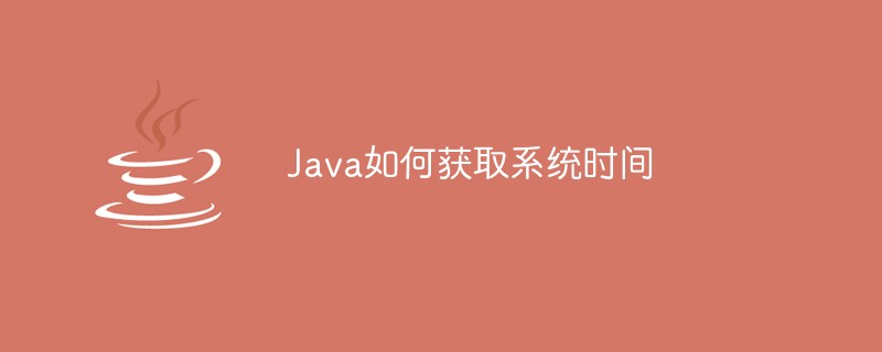 Java编程：如何获取当前时间-不念博客