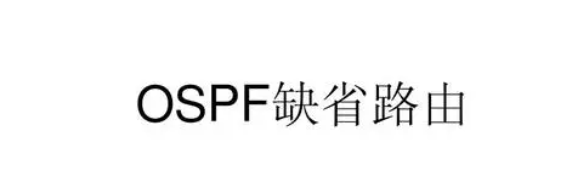 OSPF缺省路由的工作原理-不念博客