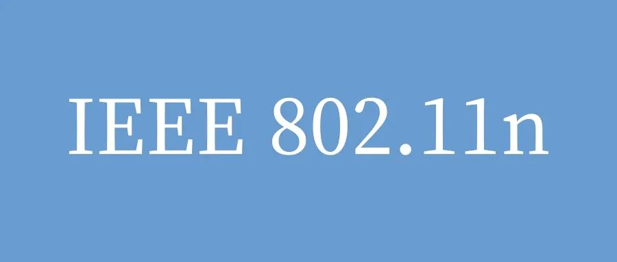 IEEE 802.11n无线局域网（WLAN）优势及应用场景-不念博客