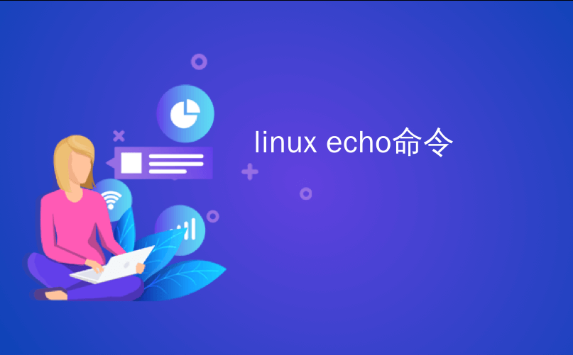echo命令在Linux中的作用以及其常见用法-不念博客