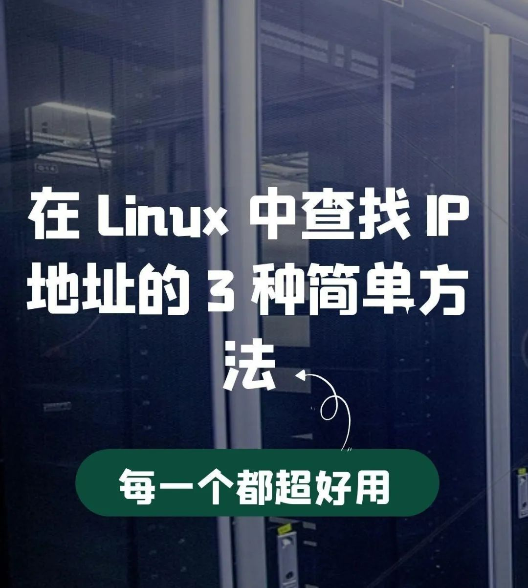 如何在Linux中查找IP地址-不念博客