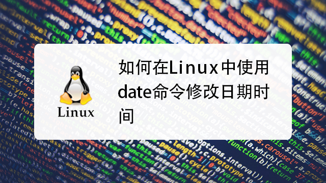 Linux查询时间修改系统时间命令详解-不念博客