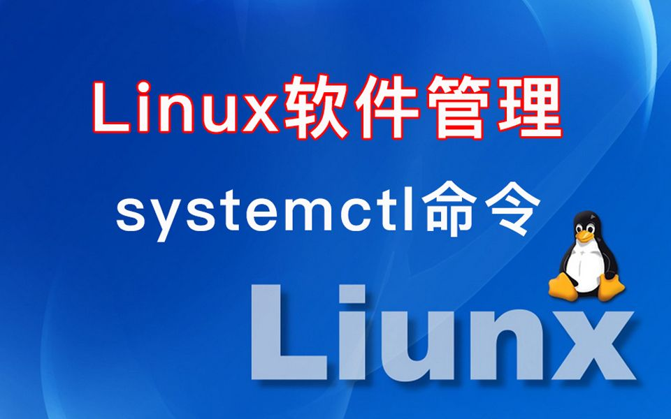 如何使用Linux systemctl管理服务和单元-不念博客
