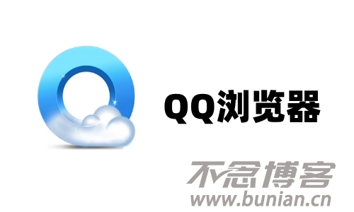 QQ浏览器软件怎么下载？（电脑+手机QQ浏览器安装教程）-不念博客