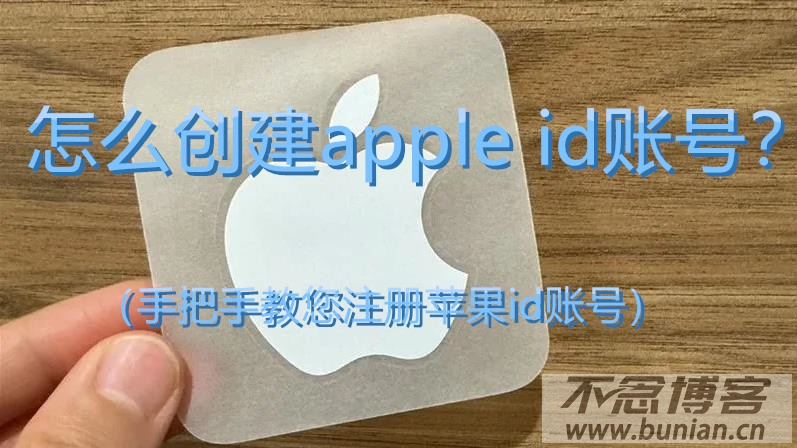 怎么创建apple id账号？（手把手教您注册苹果id账号）