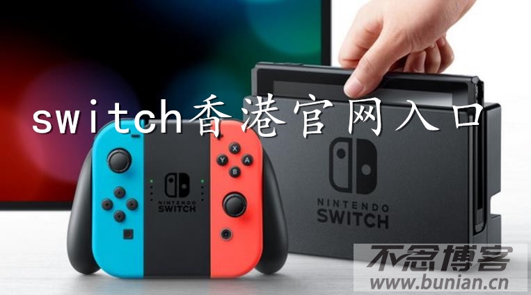 switch香港官网入口（switch香港官网链接地址）-不念博客
