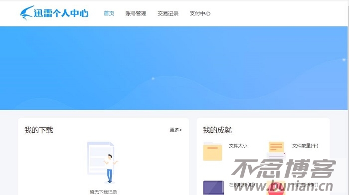 图片[4]-迅雷网页版登录入口（迅雷官方网址链接）