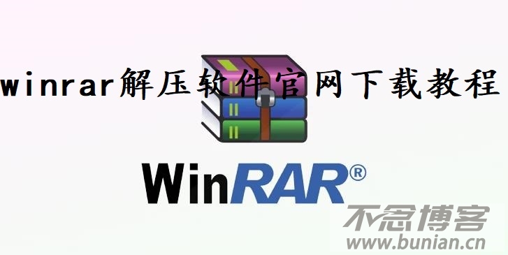 winrar解压软件官网下载教程（手把手教您安装WinRAR软件）-不念博客