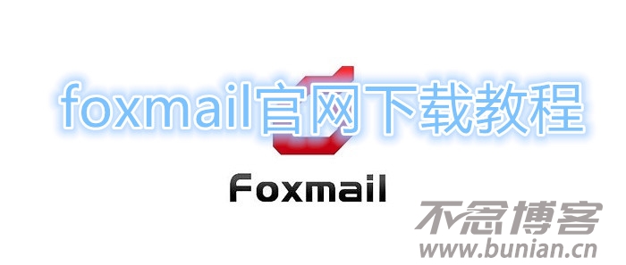 foxmail怎么下载？（foxmail官网下载教程）-不念博客