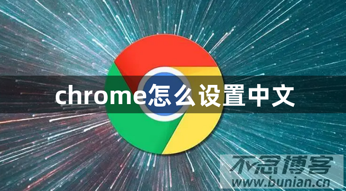 谷歌浏览器怎么设置中文？（轻松几步即可完成）-不念博客