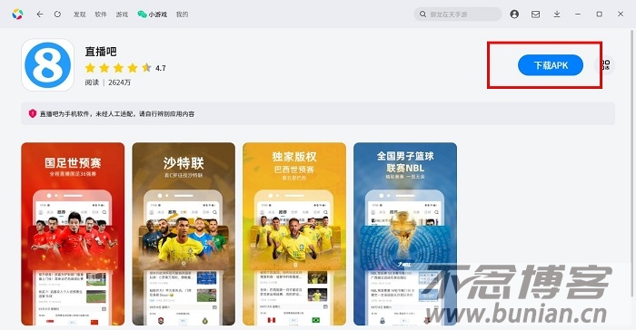 图片[4]-直播吧电脑版怎么下载？（直播吧PC端下载教程）