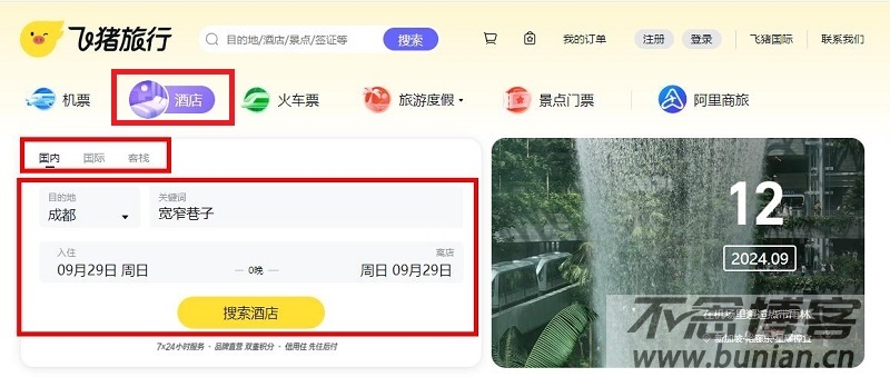 图片[2]-飞猪特价酒店官网预定入口（官方网页版网址）