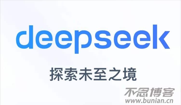 DeepSeek账号免费分享（DeepSeek账号密码大全）-不念博客