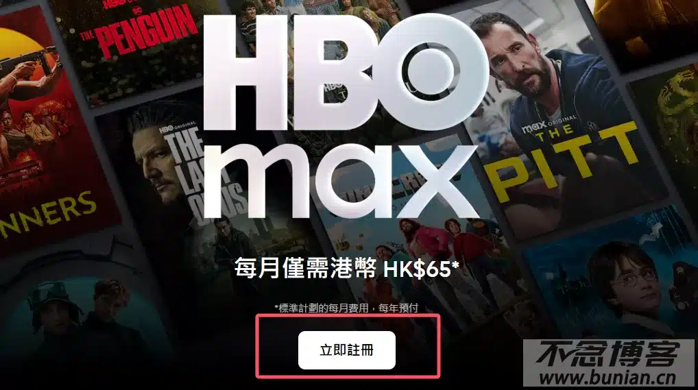 HBO Max如何订阅购买？（国内低价开通详细教程）-不念博客